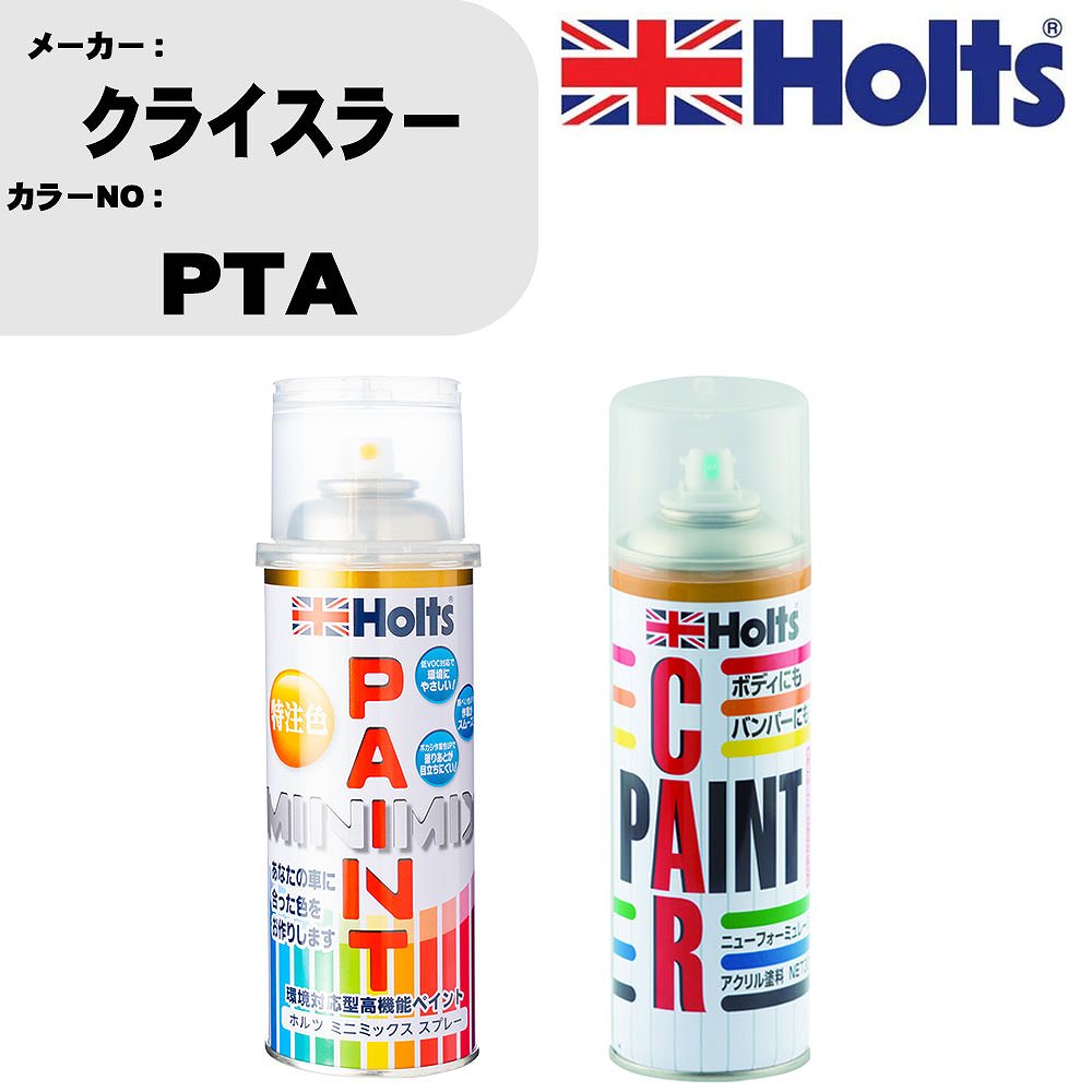 車 塗装 スプレー クライスラー PTA ペイントスプレー+ボカシ剤(MH11608)セット カラースプレー ホルツ MINMIX ミニミックス オーダーカラー 補修 カーペイント車 傷消し キズ 直し 【TU&SP】(スプレー+ぼかし剤)