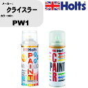 車 塗装 スプレー クライスラー PW1 ペイントスプレー+ボカシ剤(MH11608)セット カラースプレー ホルツ MINMIX ミニミックス オーダーカラー...