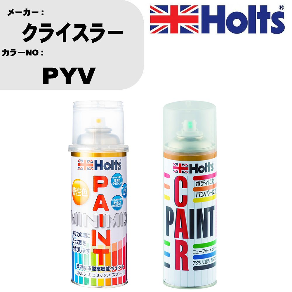 車 塗装 スプレー クライスラー PYV ペイントスプレー+ボカシ剤(MH11608)セット カラースプレー ホルツ MINMIX ミニミックス オーダーカラー 補修 カーペイント車 傷消し キズ 直し 【TU&SP】(スプレー+ぼかし剤)