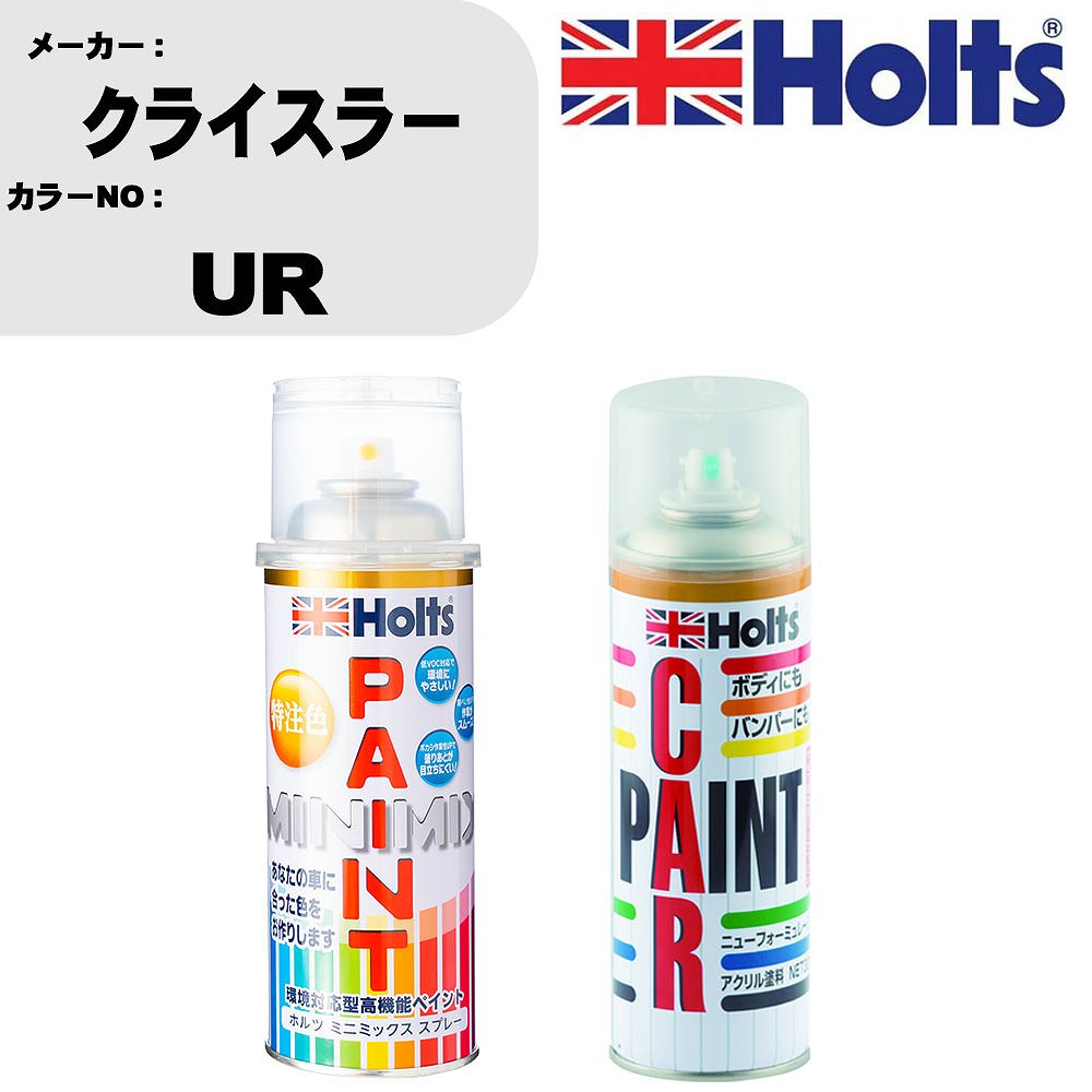 車 塗装 スプレー クライスラー UR ペイントスプレー+ボカシ剤(MH11608)セット カラースプレー ホルツ MINMIX ミニミックス オーダーカラー 補修 カーペイント車 傷消し キズ 直し 【TU&SP】(スプレー+ぼかし剤)