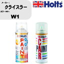 車 塗装 スプレー クライスラー W1 ペイントスプレー+ボカシ剤(MH11608)セット カラースプレー ホルツ MINMIX ミニミックス オーダーカラー ...
