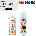 車 塗装 スプレー クライスラー WHP ペイントスプレー+ボカシ剤(MH11608)セット カラースプレー ホルツ MINMIX ミニミックス オーダーカラー 補修 カーペイント車 傷消し キズ 直し 【TU&SP】(スプレー+ぼかし剤)