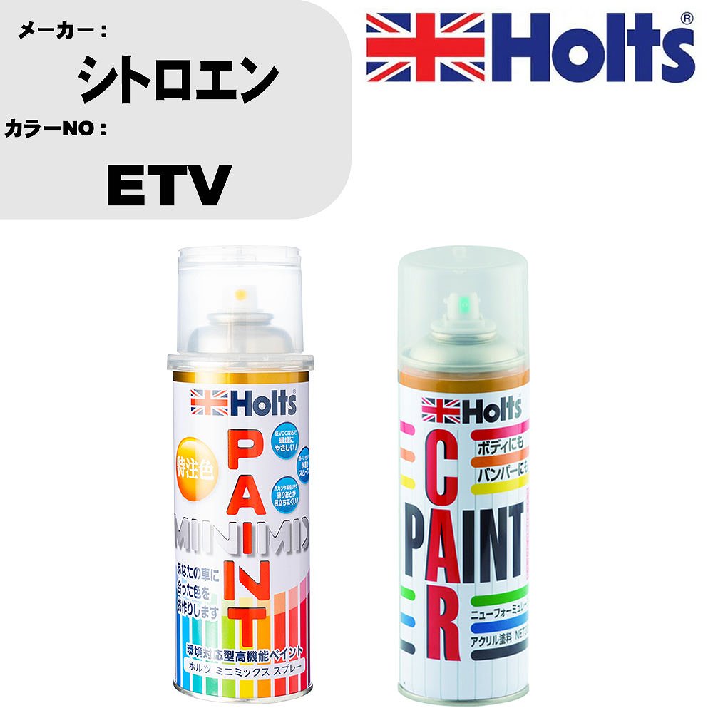 車 塗装 スプレー シトロエン ETV ペイントスプレー+ボカシ剤(MH11608)セット カラースプレー ホルツ MINMIX ミニミックス オーダーカラー 補修 カーペイント車 傷消し キズ 直し 【TU&SP】(スプレー+ぼかし剤)