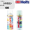 車 塗装 スプレー シトロエン GE ペイントスプレー+ボカシ剤(MH11608)セット カラースプレー ホルツ MINMIX ミニミックス オーダーカラー 補...