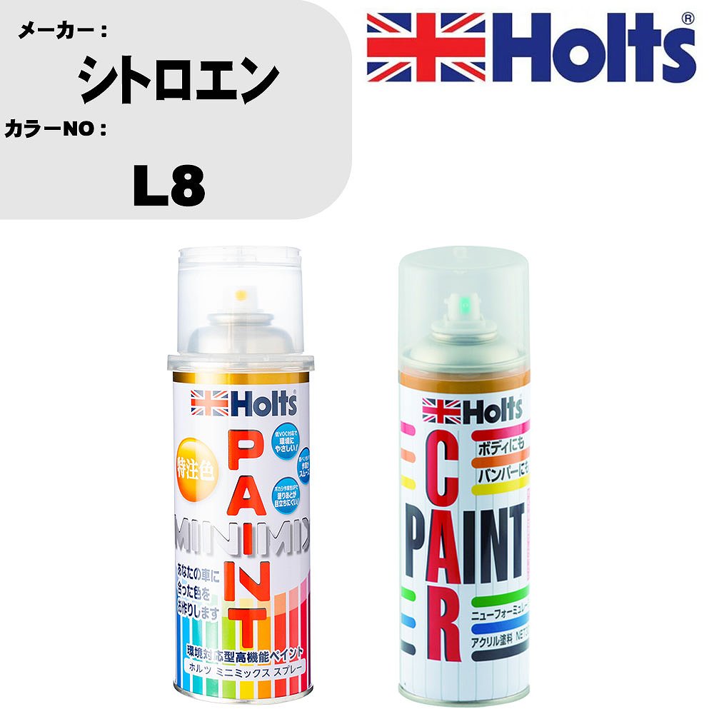 車 塗装 スプレー シトロエン L8 ペイントスプレー+ボカシ剤(MH11608)セット カラースプレー ホルツ MINMIX ミニミックス オーダーカラー 補修 カーペイント車 傷消し キズ 直し 【TU&SP】(スプレー+ぼかし剤)