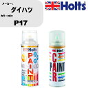車 塗装 スプレー ダイハツ P17 ペイントスプレー+ボカシ剤(MH11608)セット カラースプレー ホルツ MINMIX ミニミックス オーダーカラー 補...
