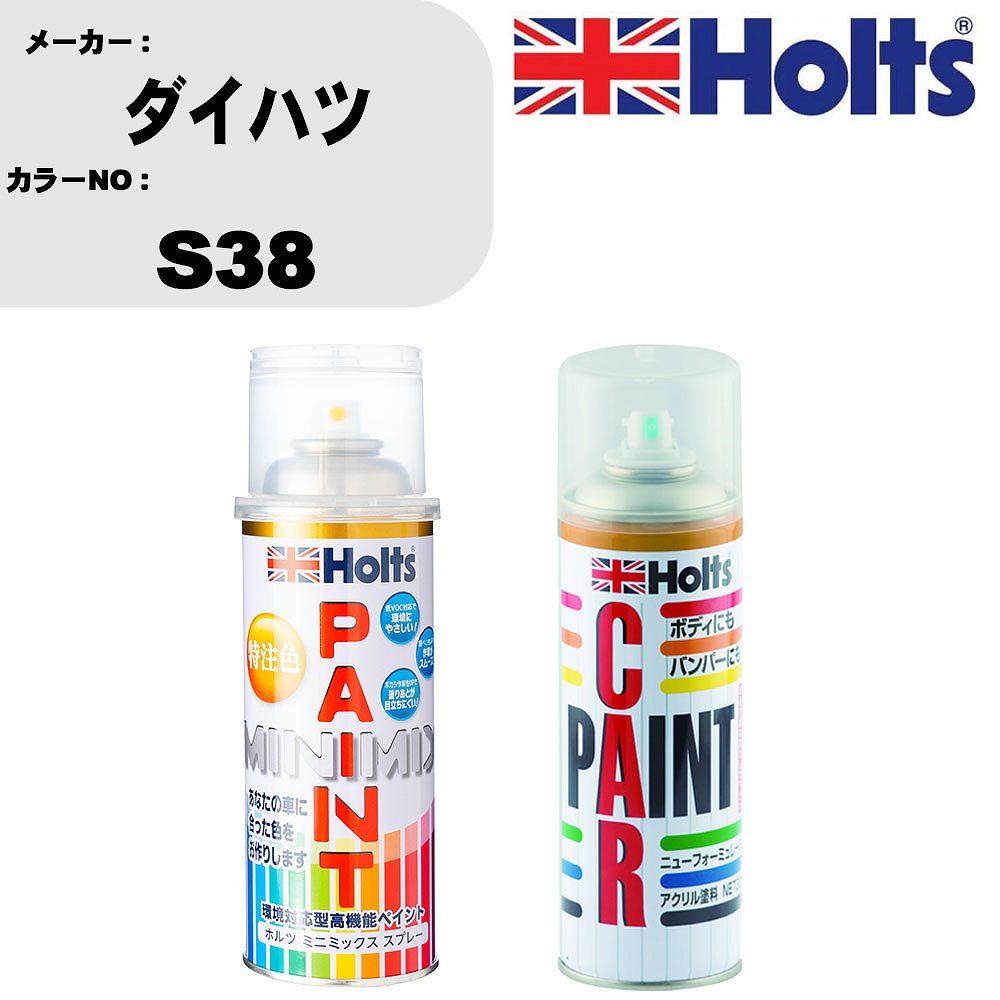 車 塗装 スプレー ダイハツ S38 ペイントスプレー+ボカシ剤(MH11608)セット カラースプレー ホルツ MINMIX ミニミックス オーダーカラー 補修 カーペイント車 傷消し キズ 直し 【TU&SP】(スプレー+ぼかし剤)
