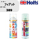 車 塗装 スプレー フィアット 389 ペイントスプレー+ボカシ剤(MH11608)セット カラースプレー ホルツ MINMIX ミニミックス オーダーカラー ...