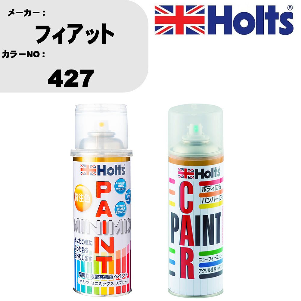 車 塗装 スプレー フィアット 427 ペイントスプレー+ボカシ剤(MH11608)セット カラースプレー ホルツ MINMIX ミニミックス オーダーカラー 補修 カーペイント車 傷消し キズ 直し 【TU&SP】(スプレー+ぼかし剤)