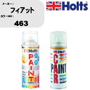 車 塗装 スプレー フィアット 463 ペイントスプレー+ボカシ剤(MH11608)セット カラースプレー ホルツ MINMIX ミニミックス オーダーカラー ...