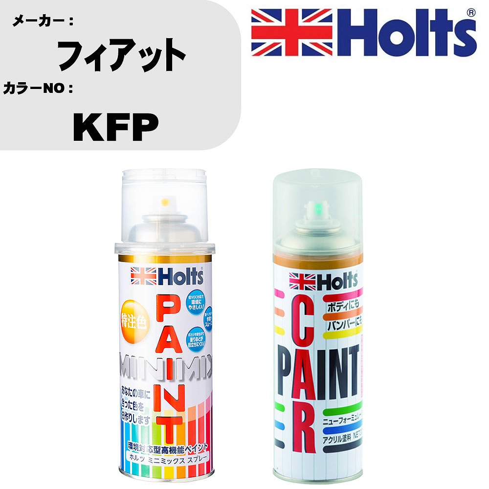 車 塗装 スプレー フィアット KFP ペイントスプレー+ボカシ剤(MH11608)セット カラースプレー ホルツ MINMIX ミニミックス オーダーカラー 補修 カーペイント車 傷消し キズ 直し 【TU&SP】(スプレー+ぼかし剤)