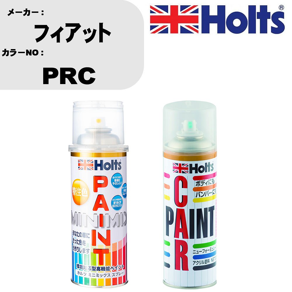 車 塗装 スプレー フィアット PRC ペイントスプレー+ボカシ剤(MH11608)セット カラースプレー ホルツ MINMIX ミニミックス オーダーカラー 補修 カーペイント車 傷消し キズ 直し 【TU&SP】(スプレー+ぼかし剤)