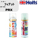 車 塗装 スプレー フィアット PRX ペイントスプレー+ボカシ剤(MH11608)セット カラースプレー ホルツ MINMIX ミニミックス オーダーカラー 補修 カーペイント車 傷消し キズ 直し 【TU&SP】(スプレー+ぼかし剤)(2)
