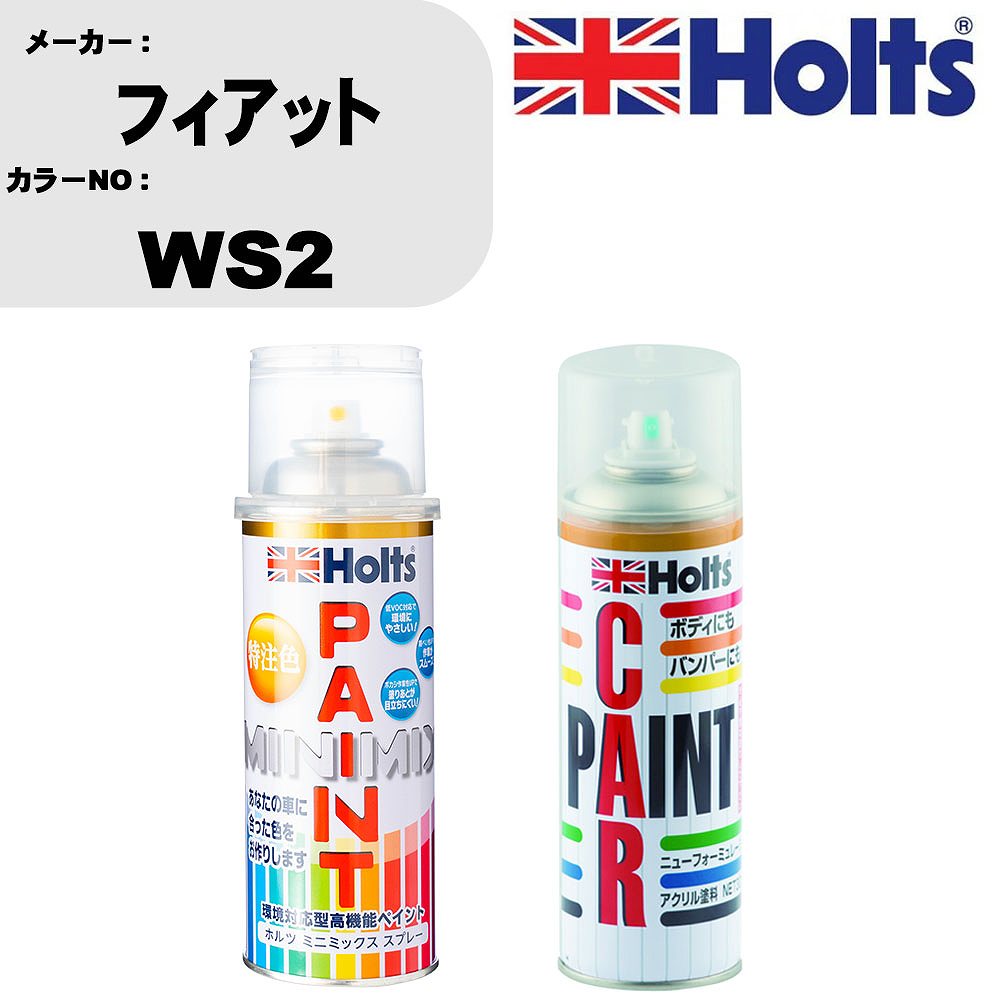 車 塗装 スプレー フィアット WS2 ペイントスプレー+ボカシ剤(MH11608)セット カラースプレー ホルツ MINMIX ミニミックス オーダーカラー 補修 カーペイント車 傷消し キズ 直し 【TU&SP】(スプレー+ぼかし剤)