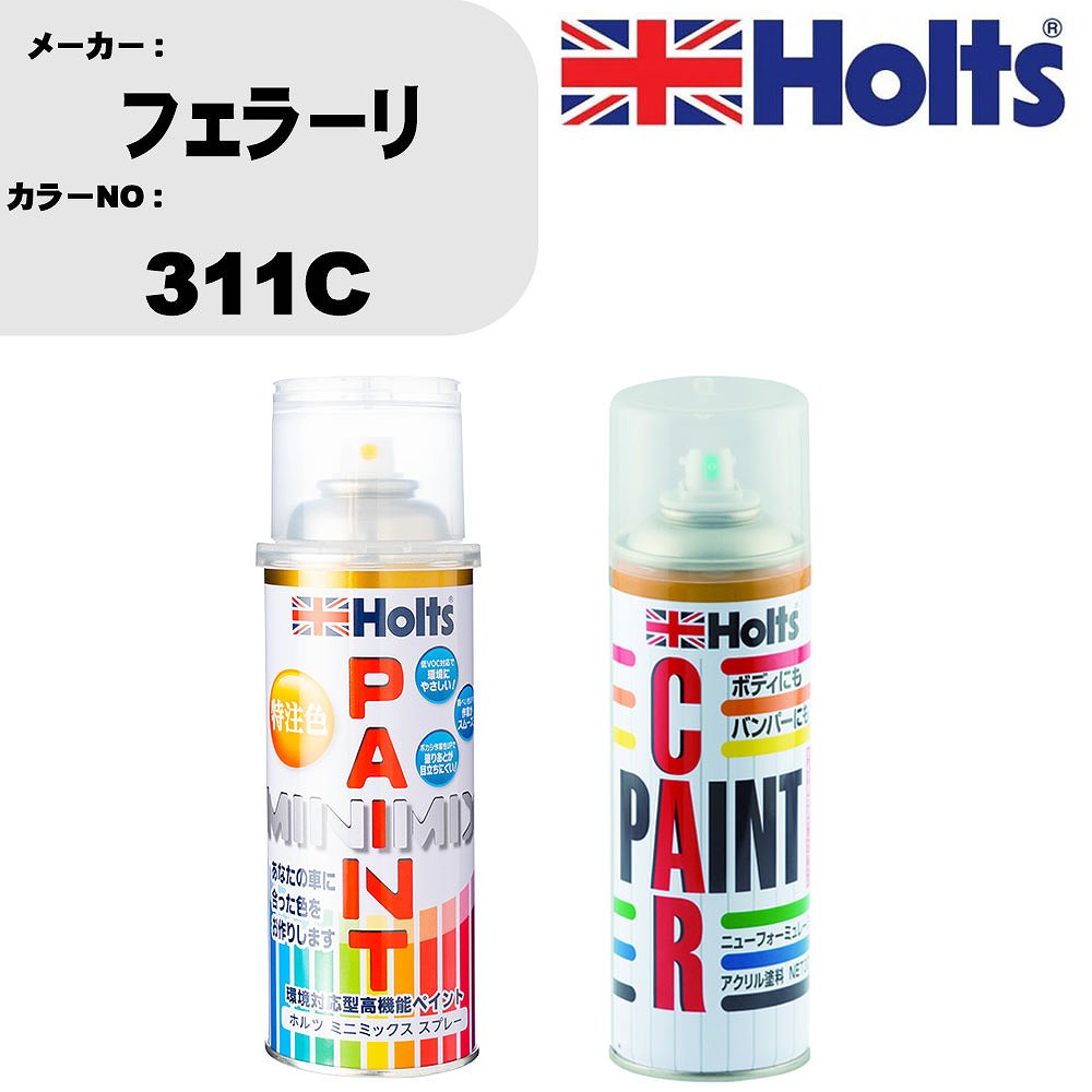車 塗装 スプレー フェラーリ 311C ペイントスプレー+ボカシ剤(MH11608)セット カラースプレー ホルツ MINMIX ミニミックス オーダーカラー 補修 カーペイント車 傷消し キズ 直し 【TU&SP】(スプレー+ぼかし剤)