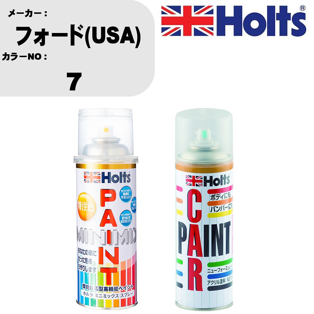車 塗装 スプレー フォード(USA) 7 ペイントスプレー+ボカシ剤(MH11608)セット カラースプレー ホルツ MINMIX ミニミックス オーダーカラー 補修 カーペイント車 傷消し キズ 直し 【TU&SP】(スプレー+ぼかし剤)