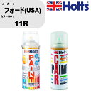 車 塗装 スプレー フォード(USA) 11R ペイントスプレー+ボカシ剤(MH11608)セット カラースプレー ホルツ MINMIX ミニミックス オーダー...