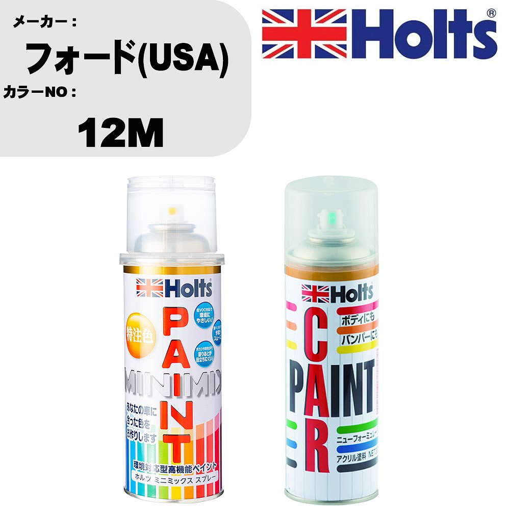 車 塗装 スプレー フォード(USA) 12M ペイントスプレー+ボカシ剤(MH11608)セット カラースプレー ホルツ MINMIX ミニミックス オーダーカラー 補修 カーペイント車 傷消し キズ 直し 【TU&SP】(スプレー+ぼかし剤)