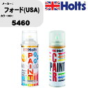 車 塗装 スプレー フォード(USA) 5460 ペイントスプレー+ボカシ剤(MH11608)セット カラースプレー ホルツ MINMIX ミニミックス オーダ...
