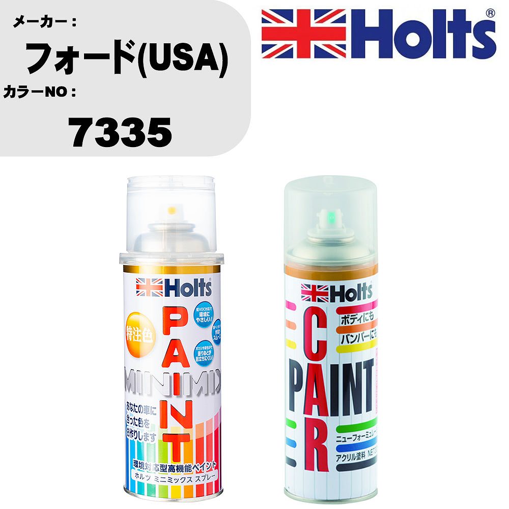 車 塗装 スプレー フォード(USA) 7335 ペイントスプレー+ボカシ剤(MH11608)セット カラースプレー ホルツ MINMIX ミニミックス オーダーカラー 補修 カーペイント車 傷消し キズ 直し 【TU&SP】(スプレー+ぼかし剤)