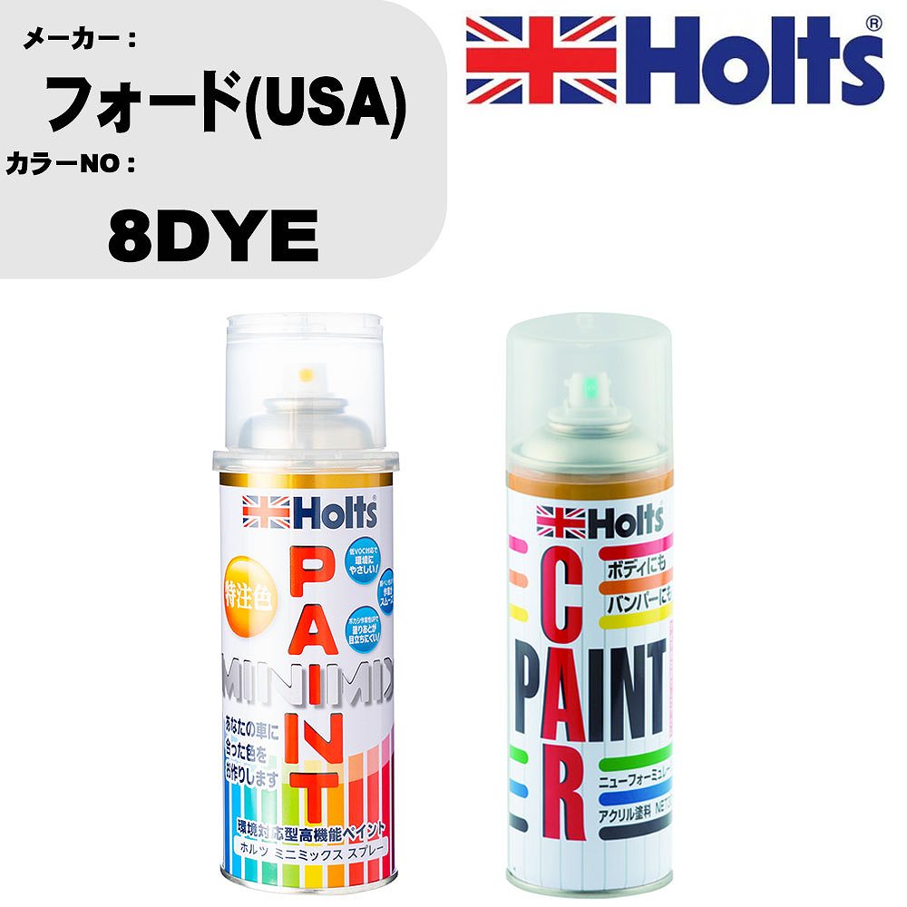 車 塗装 スプレー フォード(USA) 8DYE ペイントスプレー+ボカシ剤(MH11608)セット カラースプレー ホルツ MINMIX ミニミックス オーダーカラー 補修 カーペイント車 傷消し キズ 直し 【TU&SP】(スプレー+ぼかし剤)