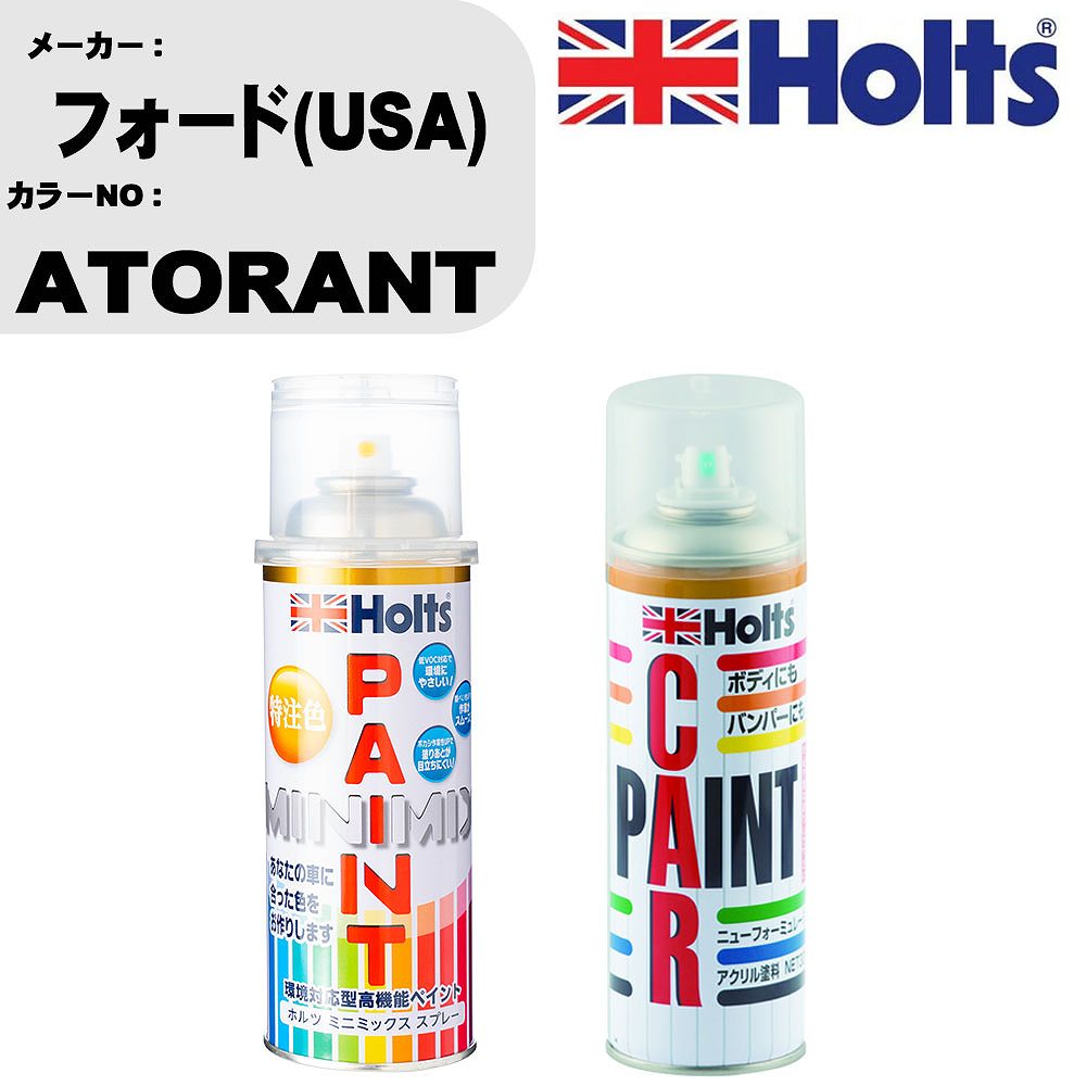 車 塗装 スプレー フォード(USA) ATORANT ペイントスプレー+ボカシ剤(MH11608)セット カラースプレー ホルツ MINMIX ミニミックス オーダーカラー 補修 カーペイント車 傷消し キズ 直し 【TU&SP】(スプレー+ぼかし剤)