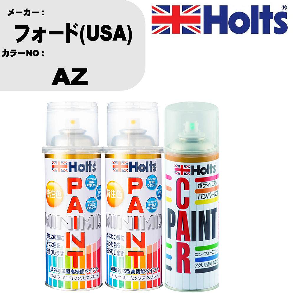 車 塗装 スプレー フォード(USA) AZ ペイントスプレー+ボカシ剤(MH11608)セット カラースプレー ホルツ MINMIX ミニミックス オーダーカラー 補修 カーペイント車 傷消し キズ 直し 【TU&SP】(スプレー+ぼかし剤)