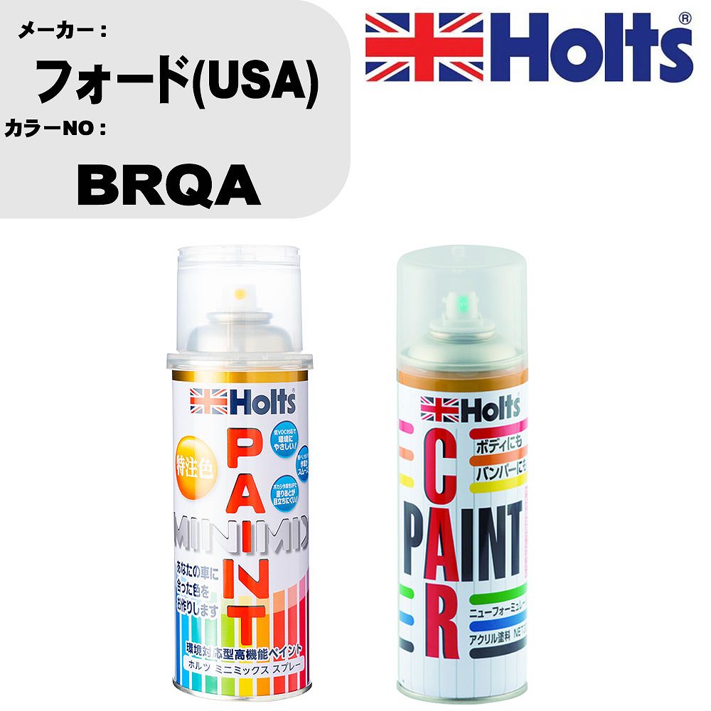 車 塗装 スプレー フォード(USA) BRQA ペイントスプレー+ボカシ剤(MH11608)セット カラースプレー ホルツ MINMIX ミニミックス オーダーカラー 補修 カーペイント車 傷消し キズ 直し 【TU&SP】(スプレー+ぼかし剤)