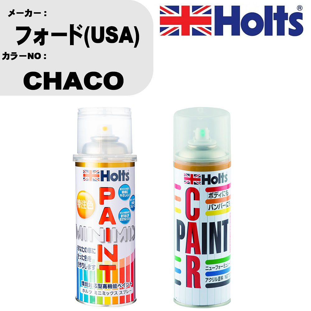 車 塗装 スプレー フォード(USA) CHACO ペイントスプレー+ボカシ剤(MH11608)セット カラースプレー ホルツ MINMIX ミニミックス オーダーカラー 補修 カーペイント車 傷消し キズ 直し 【TU&SP】(スプレー+ぼかし剤)