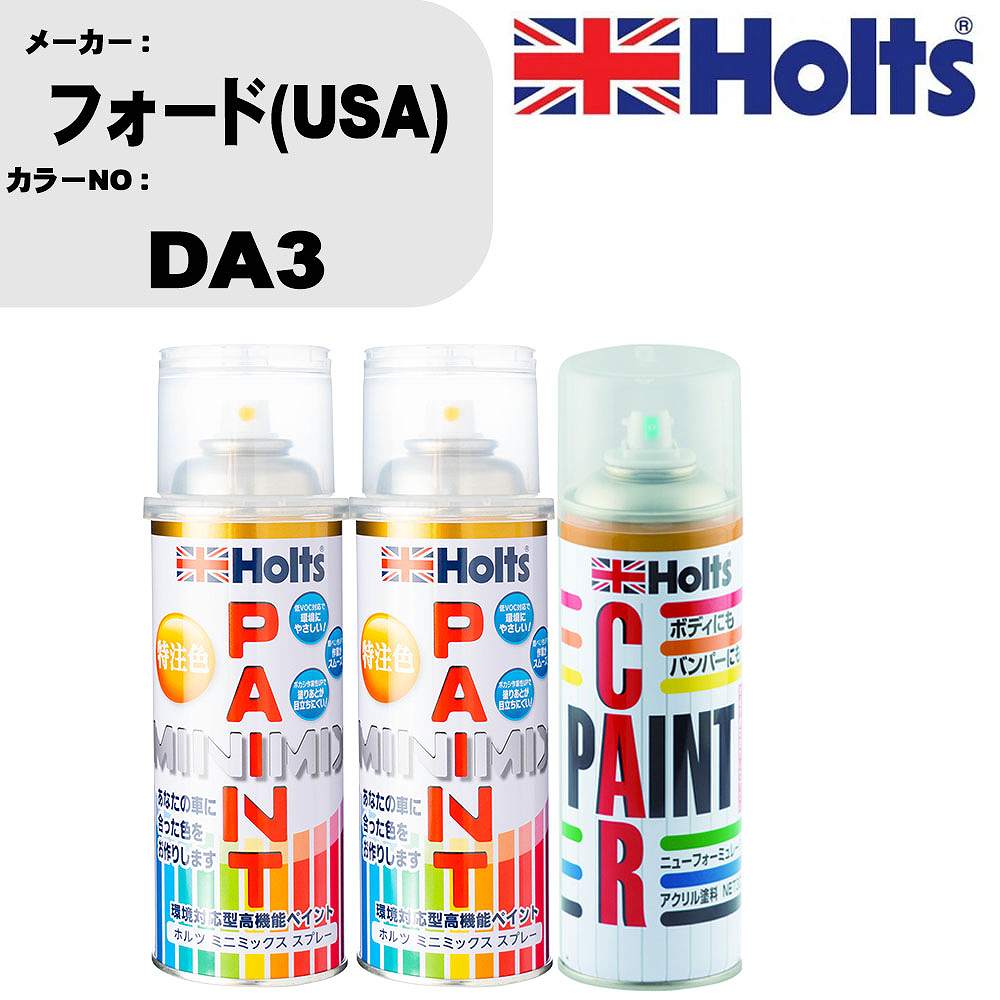 車 塗装 スプレー フォード(USA) DA3 ペイントスプレー+ボカシ剤(MH11608)セット カラースプレー ホルツ MINMIX ミニミックス オーダーカラー 補修 カーペイント車 傷消し キズ 直し 【TU&SP】(スプレー+ぼかし剤)