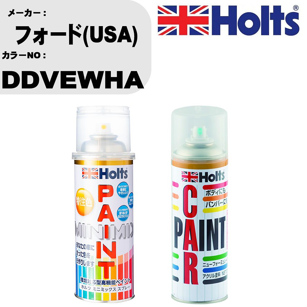 車 塗装 スプレー フォード(USA) DDVEWHA ペイントスプレー+ボカシ剤(MH11608)セット カラースプレー ホルツ MINMIX ミニミックス オーダーカラー 補修 カーペイント車 傷消し キズ 直し 【TU&SP】(スプレー+ぼかし剤)