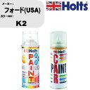 車 塗装 スプレー フォード(USA) K2 ペイントスプレー+ボカシ剤(MH11608)セット カラースプレー ホルツ MINMIX ミニミックス オーダーカ...