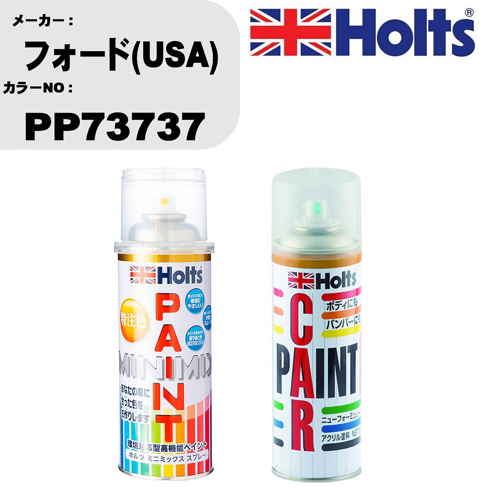 車 塗装 スプレー フォード(USA) PP73737 ペイントスプレー+ボカシ剤(MH11608)セット カラースプレー ホルツ MINMIX ミニミックス オーダーカラー 補修 カーペイント車 傷消し キズ 直し 【TU&SP】(スプレー+ぼかし剤)