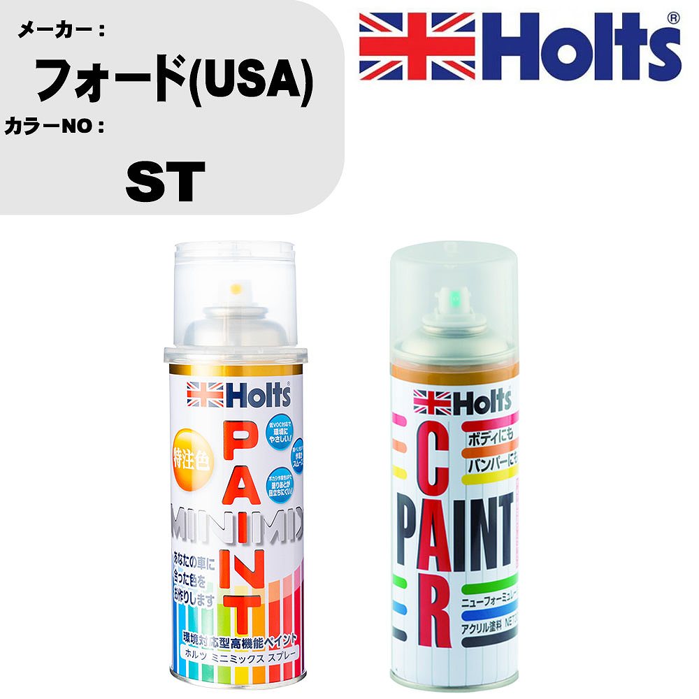 車 塗装 スプレー フォード(USA) ST ペイントスプレー+ボカシ剤(MH11608)セット カラースプレー ホルツ MINMIX ミニミックス オーダーカラー 補修 カーペイント車 傷消し キズ 直し 【TU&SP】(スプレー+ぼかし剤)