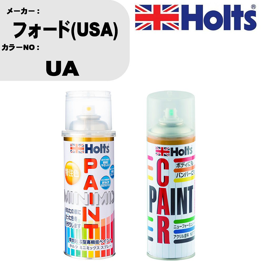 車 塗装 スプレー フォード(USA) UA ペイントスプレー+ボカシ剤(MH11608)セット カラースプレー ホルツ MINMIX ミニミックス オーダーカラー 補修 カーペイント車 傷消し キズ 直し 【TU&SP】(スプレー+ぼかし剤)