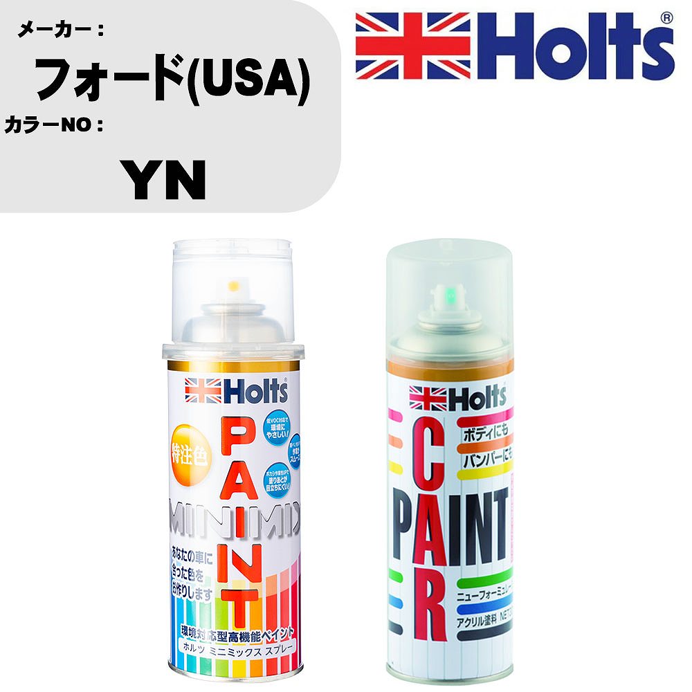 車 塗装 スプレー フォード(USA) YN ペイントスプレー+ボカシ剤(MH11608)セット カラースプレー ホルツ MINMIX ミニミックス オーダーカラー 補修 カーペイント車 傷消し キズ 直し 【TU&SP】(スプレー+ぼかし剤)