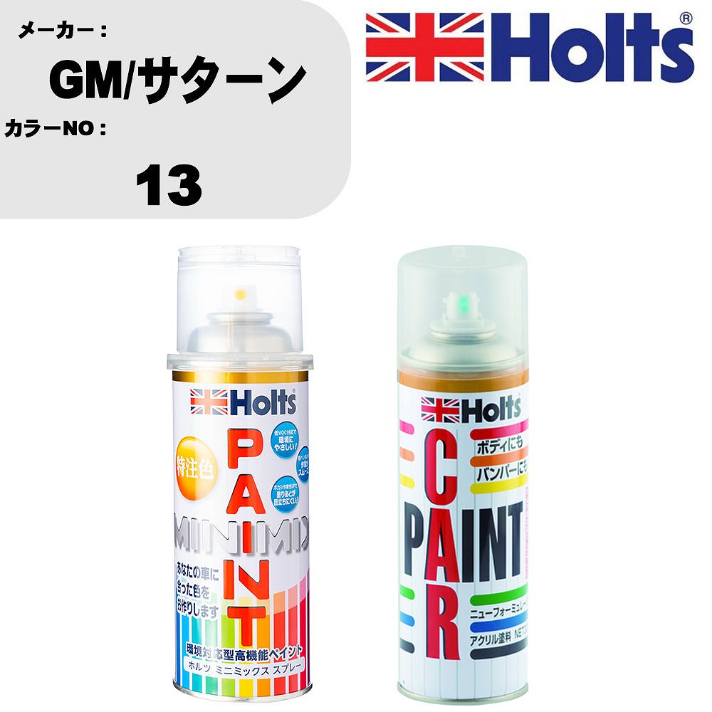 車 塗装 スプレー GM/サターン 13 ペイントスプレー+ボカシ剤(MH11608)セット カラースプレー ホルツ MINMIX ミニミックス オーダーカラー 補修 カーペイント車 傷消し キズ 直し 【TU&SP】(スプレー+ぼかし剤)