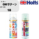 車 塗装 スプレー GM/サターン 18 ペイントスプレー+ボカシ剤(MH11608)セット カラースプレー ホルツ MINMIX ミニミックス オーダーカラー...