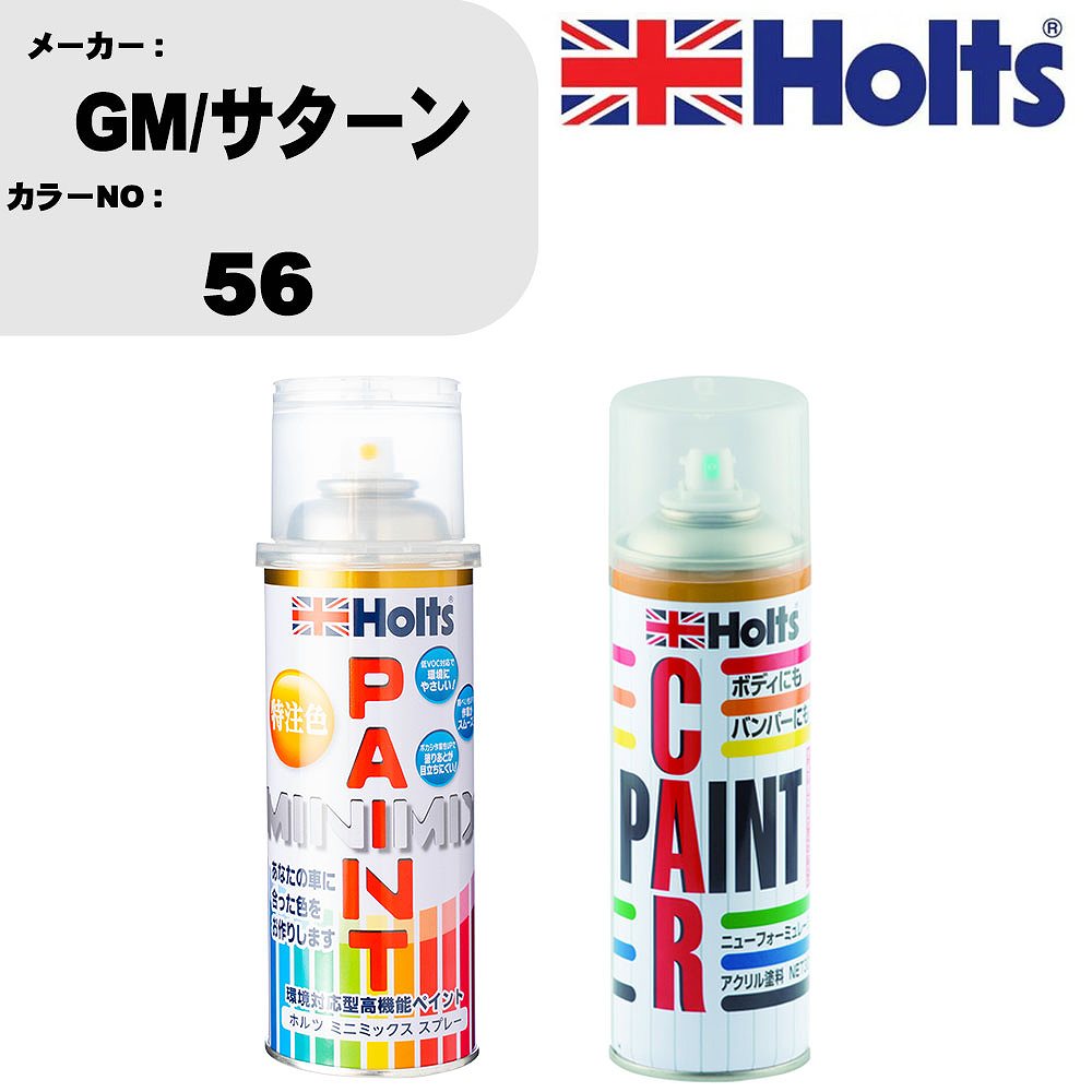 車 塗装 スプレー GM/サターン 56 ペイントスプレー+ボカシ剤(MH11608)セット カラースプレー ホルツ MINMIX ミニミックス オーダーカラー 補修 カーペイント車 傷消し キズ 直し 【TU&SP】(スプレー+ぼかし剤)