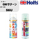 車 塗装 スプレー GM/サターン 56U ペイントスプレー+ボカシ剤(MH11608)セット カラースプレー ホルツ MINMIX ミニミックス オーダーカラ...