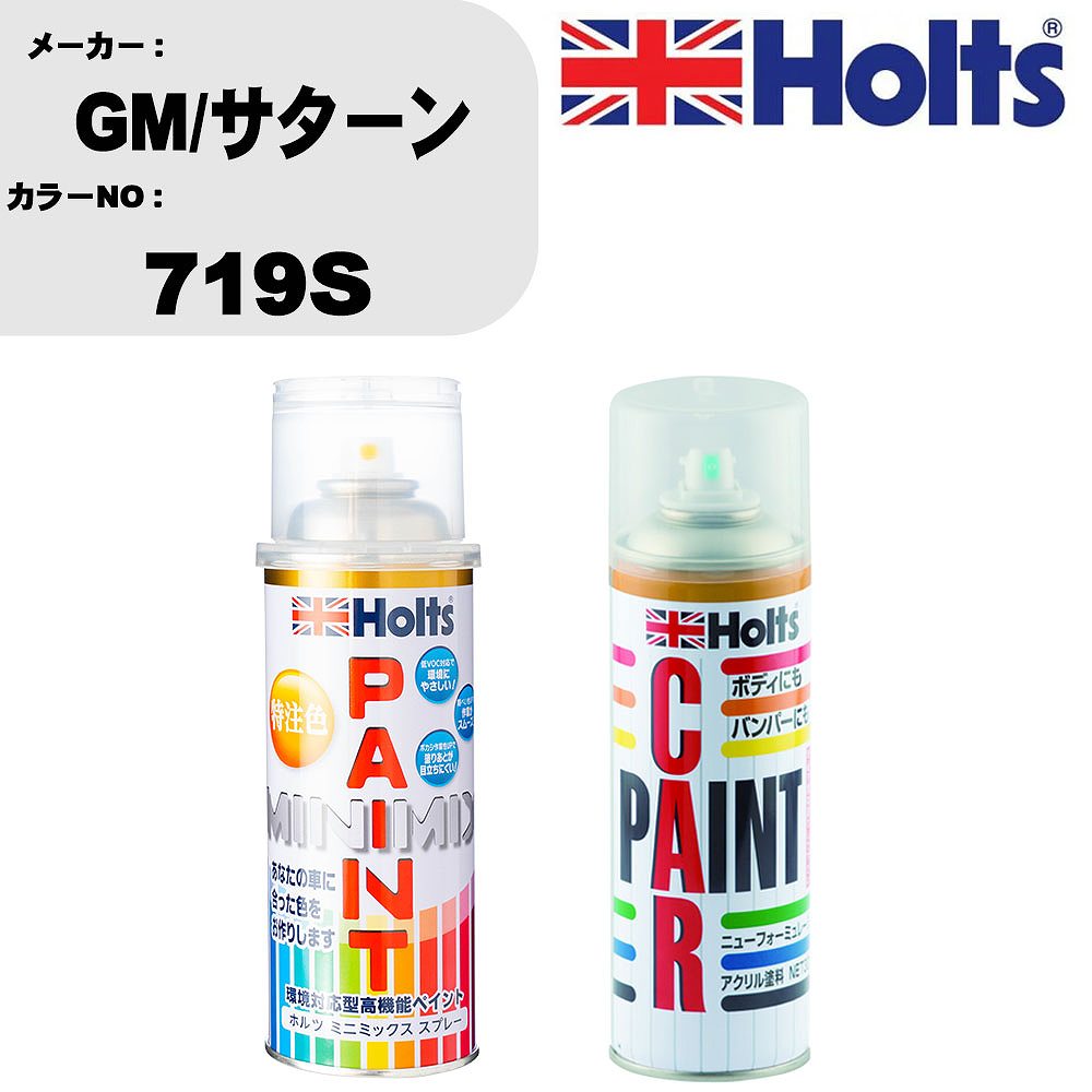 車 塗装 スプレー GM/サターン 719S ペイントスプレー+ボカシ剤(MH11608)セット カラースプレー ホルツ MINMIX ミニミックス オーダーカラー 補修 カーペイント車 傷消し キズ 直し 【TU&SP】(スプレー+ぼかし剤)