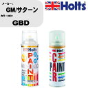 車 塗装 スプレー GM/サターン GBD ペイントスプレー+ボカシ剤(MH11608)セット カラースプレー ホルツ MINMIX ミニミックス オーダーカラ...