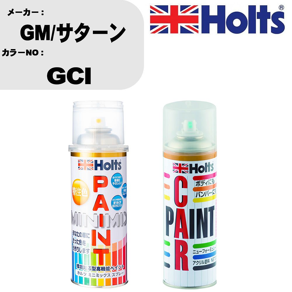 車 塗装 スプレー GM/サターン GCI ペイントスプレー+ボカシ剤(MH11608)セット カラースプレー ホルツ MINMIX ミニミックス オーダーカラー 補修 カーペイント車 傷消し キズ 直し 【TU&SP】(スプレー+ぼかし剤)
