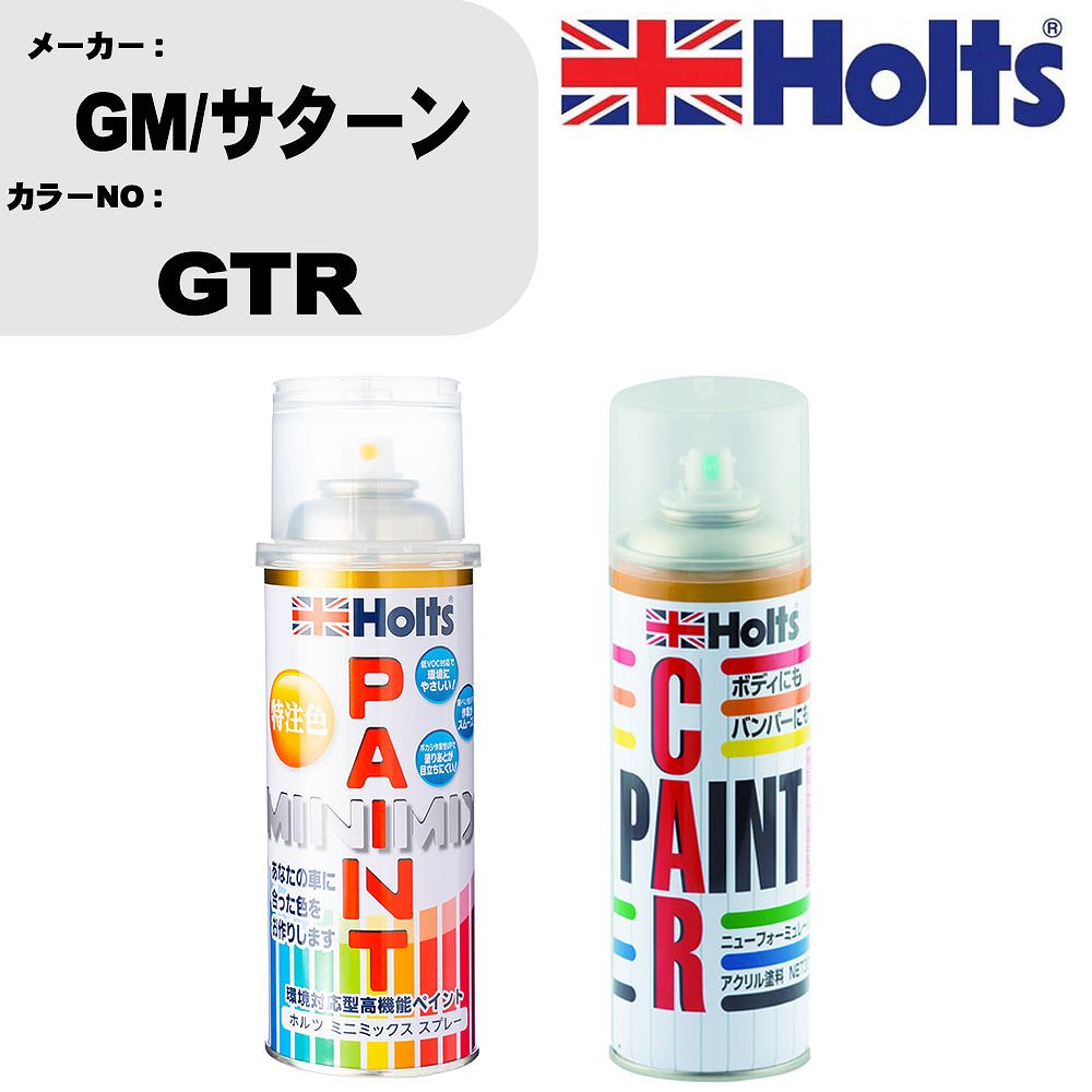 車 塗装 スプレー GM/サターン GTR ペイントスプレー+ボカシ剤(MH11608)セット カラースプレー ホルツ MINMIX ミニミックス オーダーカラー 補修 カーペイント車 傷消し キズ 直し 【TU&SP】(スプレー+ぼかし剤)