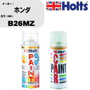 車 塗装 スプレー ホンダ B26MZ ペイントスプレー+ボカシ剤(MH11608)セット カラースプレー ホルツ MINMIX ミニミックス オーダーカラー ...