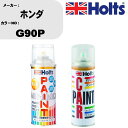 車 塗装 スプレー ホンダ G90P ペイントスプレー+ボカシ剤(MH11608)セット カラースプレー ホルツ MINMIX ミニミックス オーダーカラー 補...