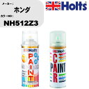 車 塗装 スプレー ホンダ NH512Z3 ペイントスプレー+ボカシ剤(MH11608)セット カラースプレー ホルツ MINMIX ミニミックス オーダーカラ...
