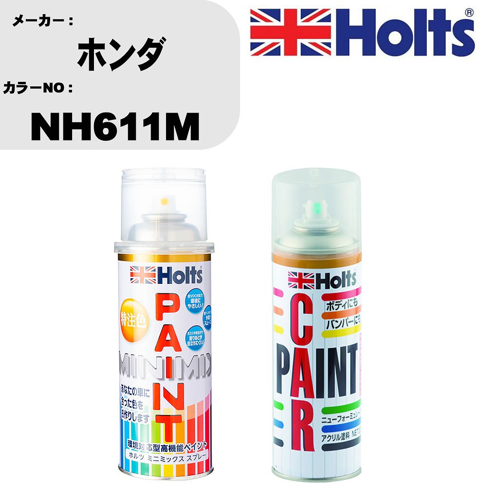 車 塗装 スプレー ホンダ NH611M ペイントスプレー+ボカシ剤(MH11608)セット カラースプレー ホルツ MINMIX ミニミックス オーダーカラー 補修 カーペイント車 傷消し キズ 直し 【TU&SP】(スプレー+ぼかし剤)