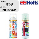 車 塗装 スプレー ホンダ NH684P ペイントスプレー+ボカシ剤(MH11608)セット カラースプレー ホルツ MINMIX ミニミックス オーダーカラー...