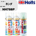 車 塗装 スプレー ホンダ NH788P ペイントスプレー+ボカシ剤(MH11608)セット カラースプレー ホルツ MINMIX ミニミックス オーダーカラー...
